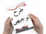 طرح نوجیهی تولید و بسته بندی نمک یددار +طرح تولید قارچ های خوراکی (صدفی )+هدیه