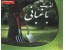 آموزش مبانی و اصول باغبانی// آموزش نگهداری از گل ها در منزل