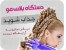 دستگاه جدید بافت مو جانسون