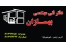 پیمانکاری ساختمان از صفر تا صد
