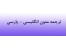 ترجمه فوری انگلیسی به فارسی و بالعکس