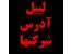 لیبل (برچسب) آدرس شرکتها و فروشگاههای ایران