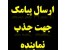 ارسال پیامک جهت جذب نماینده