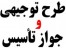 طرح توجیهی جهت اخذ تسهیلات و جواز تاسیس، تکمیل فرم سایت بهین یاب، طرح توجیهی