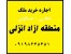 اجاره وخرید غرفه *منطقه آزاد انزلی *