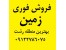 فروش فوری زمین*بهترین منطقه رشت*