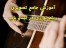 بهترین آموزش جامع تصویری ریتم نوازی در گیتار+هدیه اورجینال