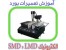 آموزش الکترونیک و شناخت بورد