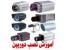 آموزش نصب دوربین مداربسته