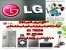 تعمیر و سرویس لباسشوئی ال جی .تعمیر ماکروویو ال جی.تعمیر و سرویس جاروبرقی ال جی. تعمیر ساید بای ساید ال جی. در تهرانپارس.نارمک.پیروزی.تهرانو.نیروی هوا