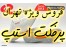 فروش ویژه پرفکت استپس جدیدو قدیمی اصل اورجینال