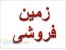 فروش زمین با سند/پروانه ساخت/ و وام بانکی شمال
