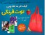 فروش کیف خرید جادویی توت فرنگی با اندازه یک جاکلیدی
