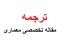 ترجمه مقاله تخصصی معماری