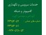 ارائه خدمات در زمینه سرویس و نگهداری کامپیوتر و شبکه