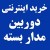 فروشگاه دوربین مدار بسته
