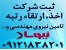 ثبت و رتبه بندی شرکت 09121838201