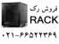 ارزان ترین ، باکیفیت ترین رک 66522369