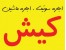 اجاره ویلا ، سوئیت ، اجاره ماشین در کیش