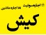 اجاره ویلا ، سوئیت ، اجاره ماشین در کیش