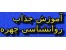 آموزش علم چهره شناسی
