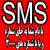فروش ویژه سیستم ارسال SMS،مدیریت SMS،ارسال SMS منطقه ای
