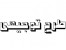 راههای تولید ومونتاژ کامپیوتر و اخذ وام و کسب درآمد مناسب/اورجینال/
