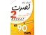 مجموعه آموزش زبان انگلیسی نصرت در 90 روز