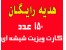 150 عدد کارت ویزیت شیشه ای هدیه رایگان