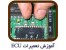 آموزش تعمیرات ایسیو ماشین ECU Repair