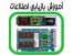 آموزشگاه تخصصی تعمیرات قطعات کامپیوتر