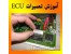 آموزش تعمیرات ایسیو ماشین ECU Repair