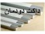 داکت دودمان نمایندگی فروش داکت