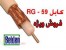 rg59 سیم rg59 کابل 59 فروش rg59 سیم دوربینrg11 , rg213