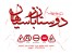 شرکت حمل و نقل دوستان بار سپاهان