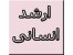 منابع کنکور منابع آزمون کارشناسی ارشد علوم انسانی