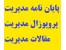 مشاوره پایان نامه ،پروپوزال مدیریت