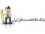 بانک اطلاعات مشاغل واصنافiran-asnaf.ir