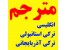 مترجم مسلط زبانهای انگلیسی، ترکی استانبولی، ترکی آذربایجان