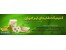 کلینیک تغذیه و رژیم درمانی ایرانیان دایت