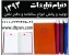 تولید کننده دفتر تلفن - هدایای تبلیغاتی دنیای تبلیغات