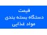 قیمت دستگاه بسته بندی مواد غذایی
