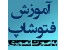 آموزش جامع فتوشاپ سی اس 6 / learning Photoshop CS6 / اورجینال