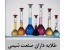 فروش مواد شیمیایی،آزمایشگاهی،صنعتی