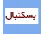 مجموعه آموزش بسکتبال - (شامل 35 عدد سی دی)