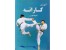 آموزش قدم به قدم کاراته - دو DVD اورجینال