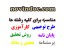 مرکز پروژه ها و مقالات دانشجویی برای تمامی رشته ها