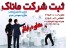 ثبت شرکت ماناک
