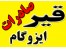 فروش انواع قیر و ایزوگام صادراتی