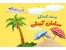 راهنمای سفر به جزیره کیش